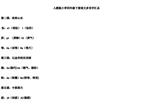 人教版小学四年级下册语文多音字总复习