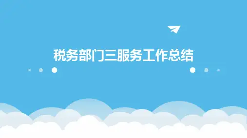 税务部门三服务工作总结PPT