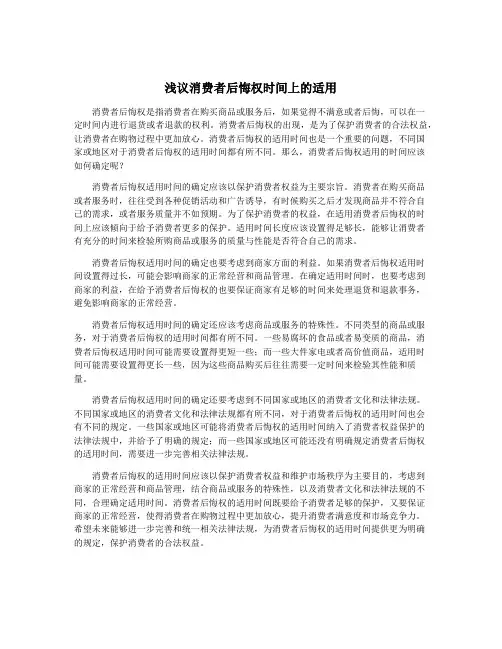 浅议消费者后悔权时间上的适用