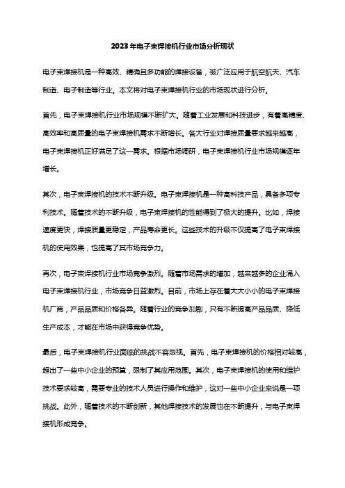 2023年电子束焊接机行业市场分析现状