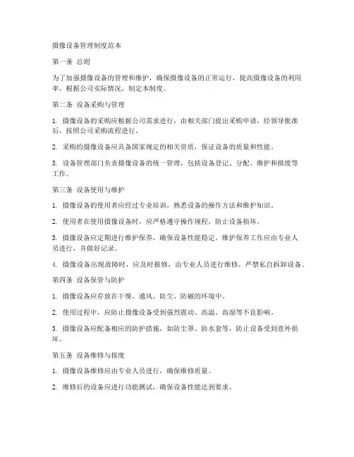 摄像设备管理制度范本