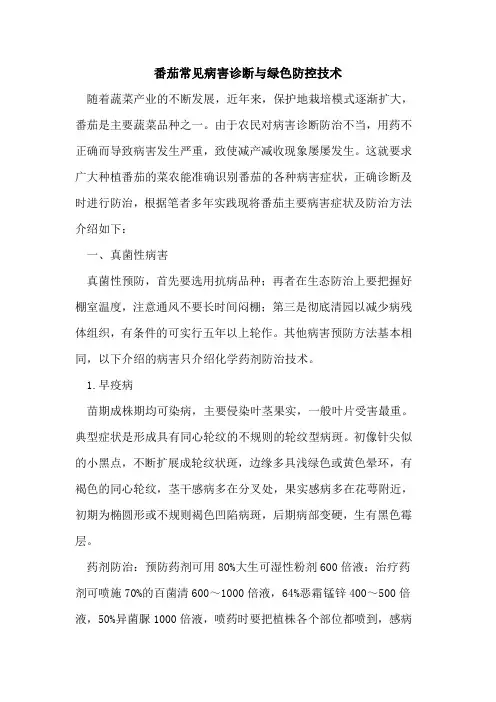 番茄常见病害诊断与绿色防控技术