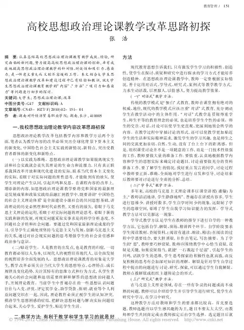 高校思想政治理论课教学改革思路初探