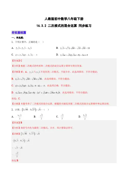 16.3.2 二次根式的混合运算-人教版数学八年级下册分层作业(含答案)