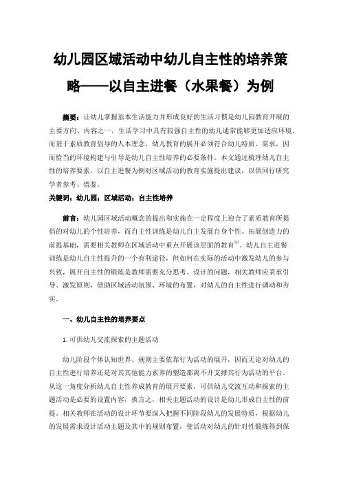 幼儿园区域活动中幼儿自主性的培养策略——以自主进餐（水果餐）为例