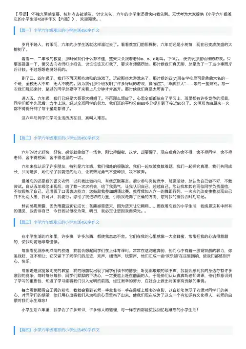 小学六年级难忘的小学生活450字作文【六篇】