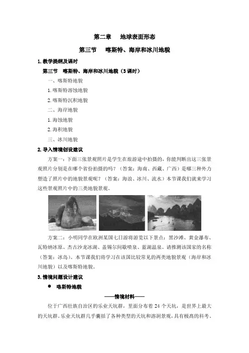湘教版高一地理必修第一册(2019版)_《喀斯特、海岸和冰川地貌》教学建议