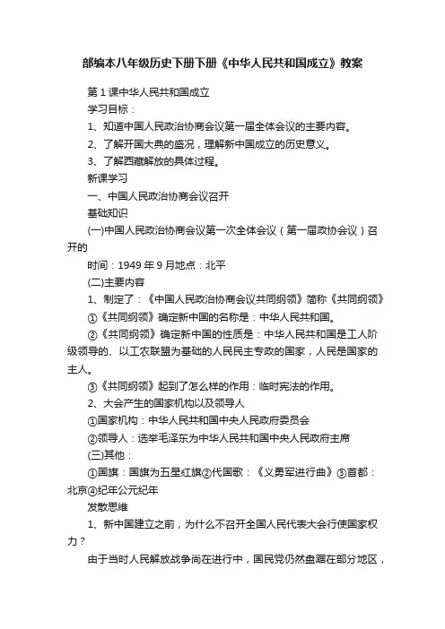 部编本八年级历史下册下册《中华人民共和国成立》教案