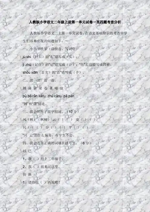 人教版小学语文二年级上册第一单元试卷一至四题考查分析