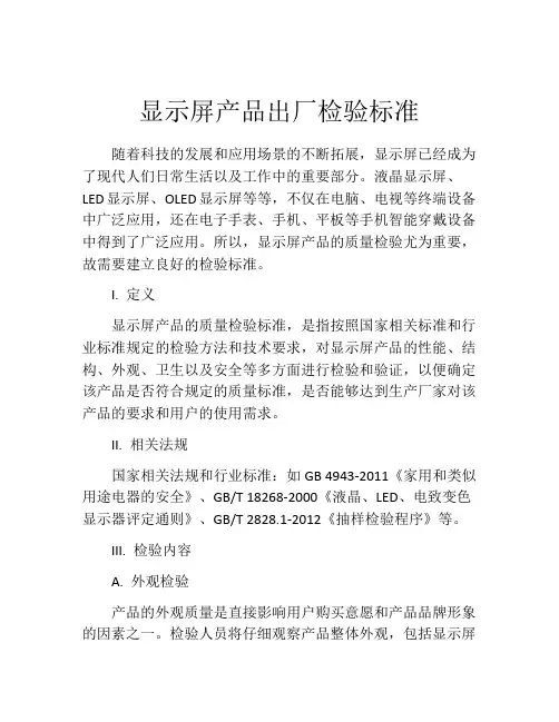 显示屏产品出厂检验标准