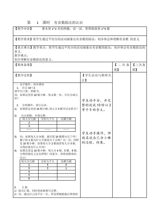 苏教版小学二年级下册第一单元有余数的除法表格式教案