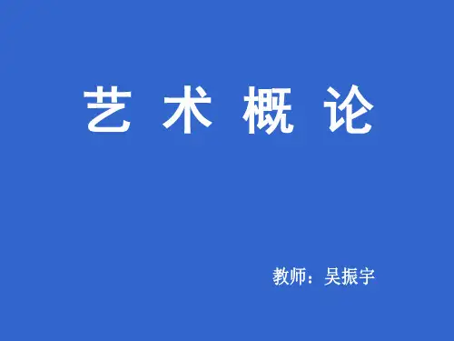 艺术学概论第二章《艺术的起源》