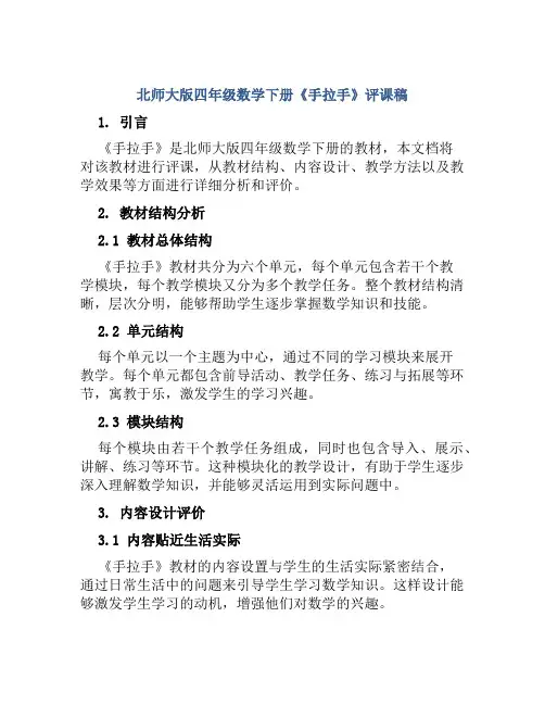 北师大版四年级数学下册《手拉手》评课稿