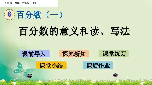 六年级上册数学课件-6.1 百分数的意义和读、写法(人教版)(共19张PPT) 课件 