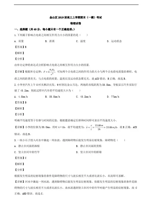 2019届上海市金山区高三上学期期末考试物理试题(解析版)