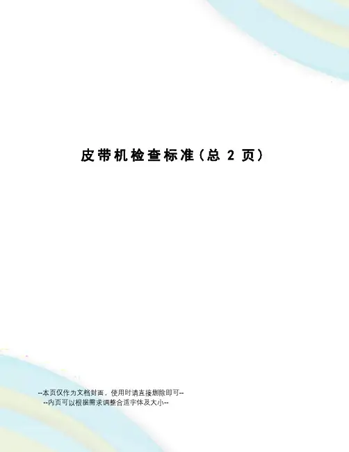 皮带机检查标准