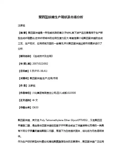 聚四氢呋喃生产现状及市场分析
