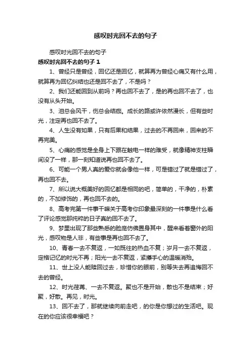 感叹时光回不去的句子