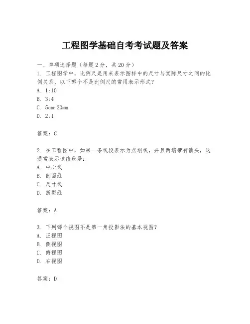 工程图学基础自考考试题及答案