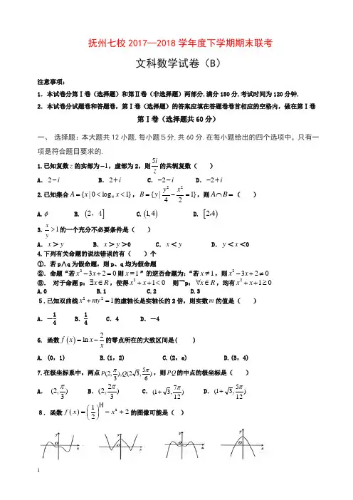 江西省抚州市七校2017-2018学年高二下学期期末考试数学(文)试题有答案