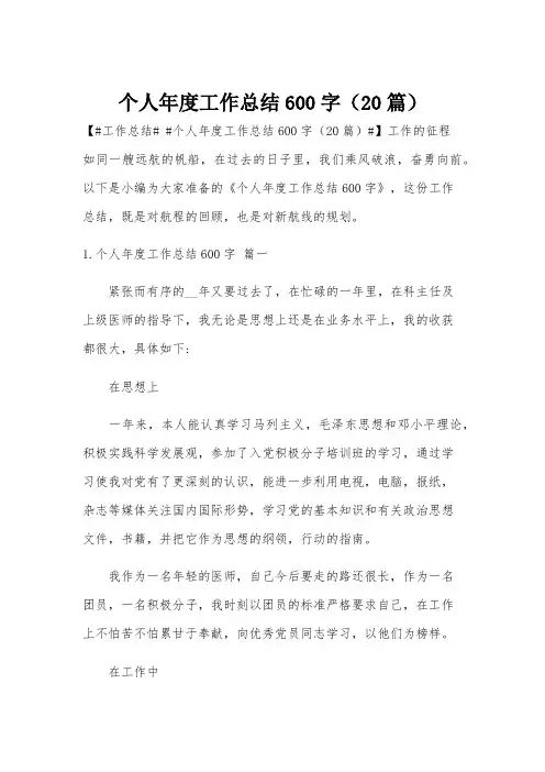 个人年度工作总结600字(20篇)