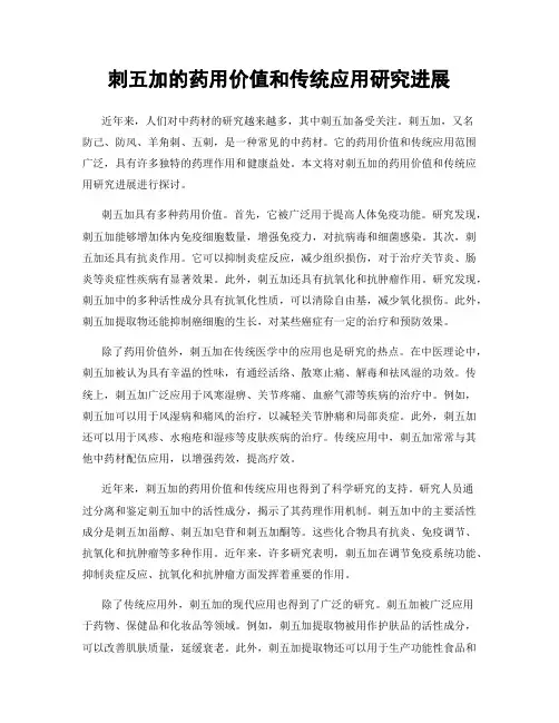 刺五加的药用价值和传统应用研究进展