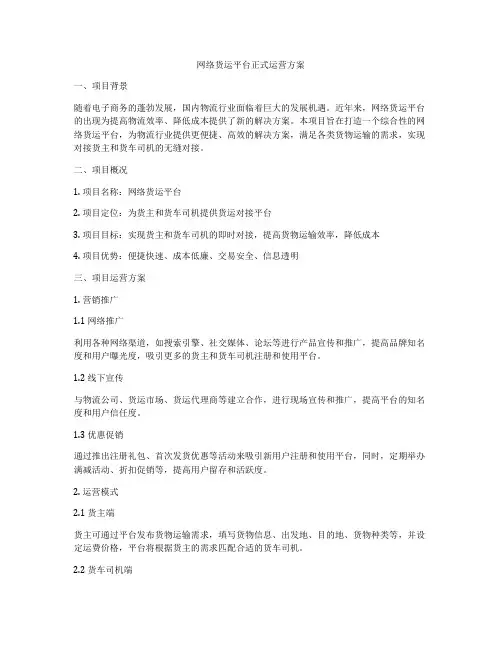 网络货运平台正式运营方案