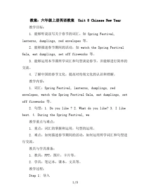 六年级上册英语教案-Unit8ChineseNewYear译林版三起