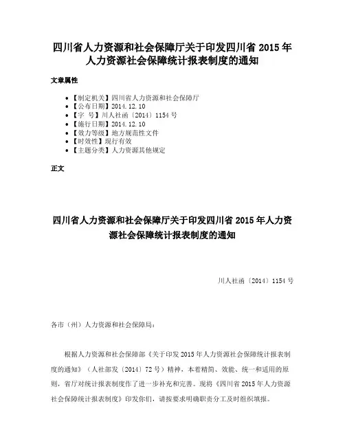 四川省人力资源和社会保障厅关于印发四川省2015年人力资源社会保障统计报表制度的通知