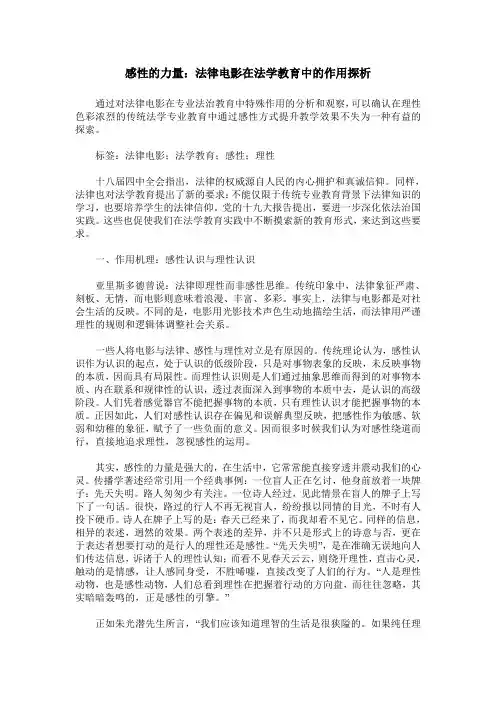 感性的力量：法律电影在法学教育中的作用探析