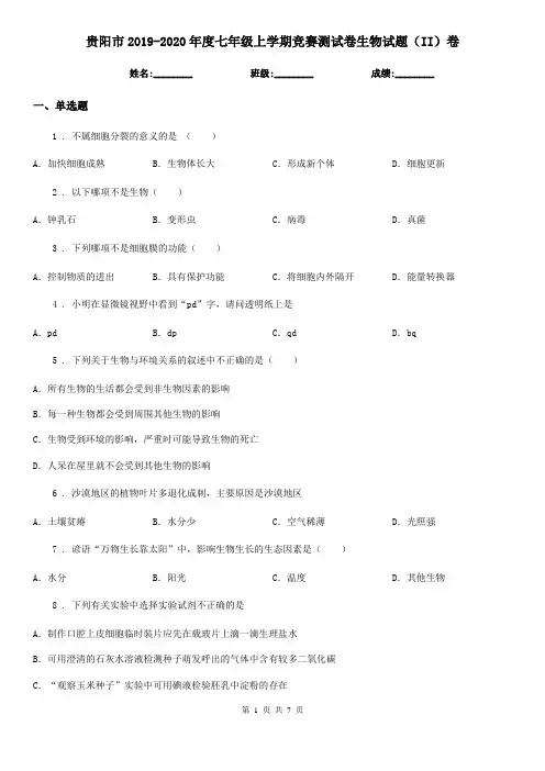 贵阳市2019-2020年度七年级上学期竞赛测试卷生物试题(II)卷