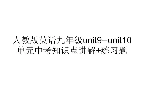 人教版英语九年级Unit9--Unit10单元中考知识点讲解+练习试题(共20张PPT)