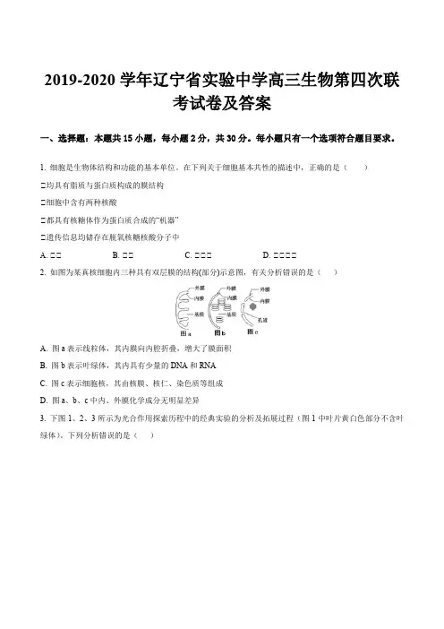 2019-2020学年辽宁省实验中学高三生物第四次联考试卷及答案