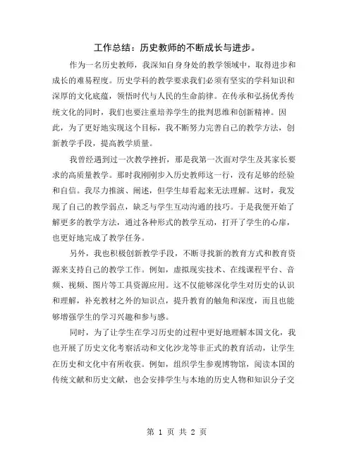 工作总结：历史教师的不断成长与进步