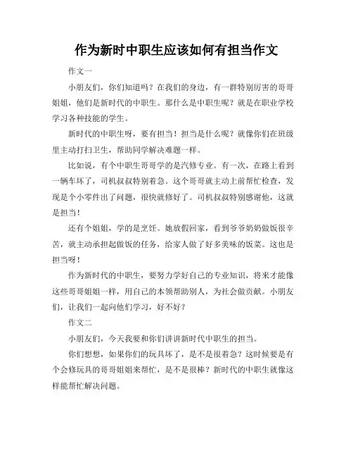 作为新时中职生应该如何有担当作文
