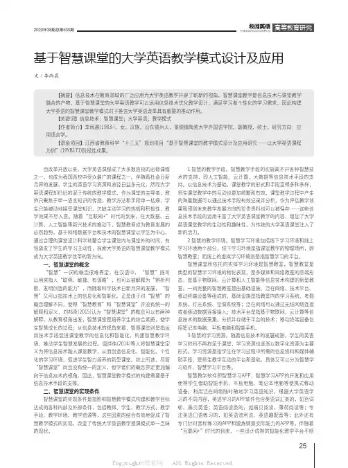 基于智慧课堂的大学英语教学模式设计及应用