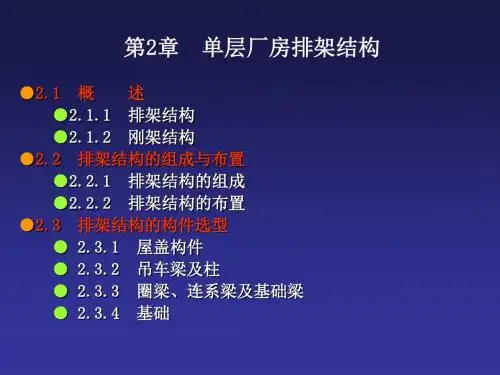 【土木建筑】02单层厂房排架结构
