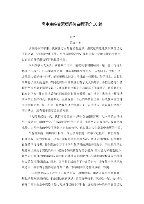 高中生综合素质评价自我评价10篇