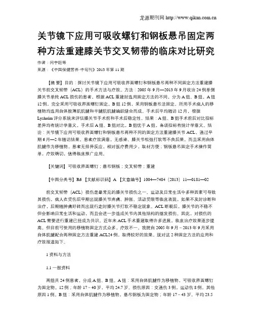 关节镜下应用可吸收螺钉和钢板悬吊固定两种方法重建膝关节交叉韧带的临床对比研究