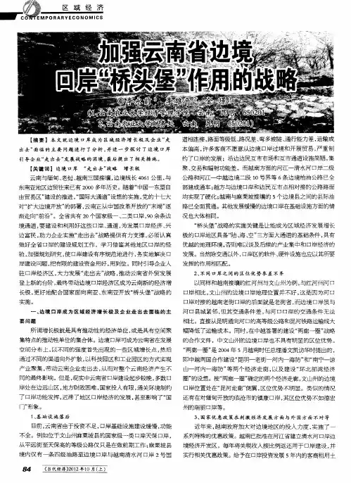 加强云南省边境口岸“桥头堡”作用的战略