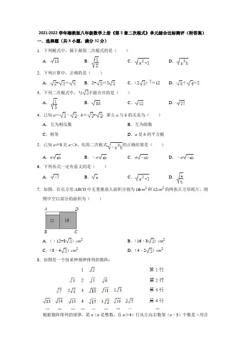 2021-2022学年湘教版八年级数学上册《第5章二次根式》单元综合达标测评(附答案)