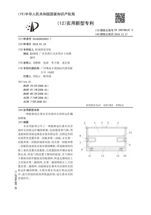 【CN209796157U】一种能够延长番木瓜存放时长的转运贮藏保鲜箱【专利】