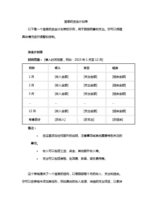 简单的资金计划表
