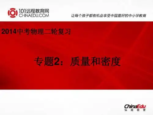 2014中考物理二轮复习专题2：质量和密度ppt课件