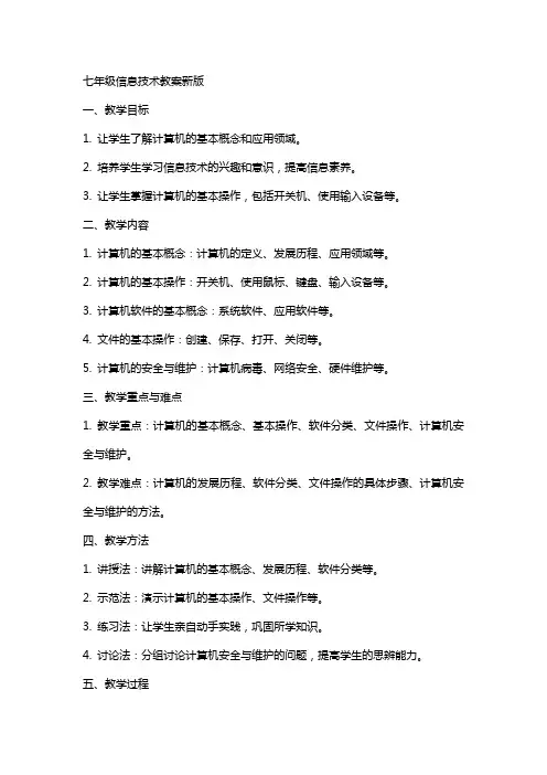 七年级信息技术教案新版