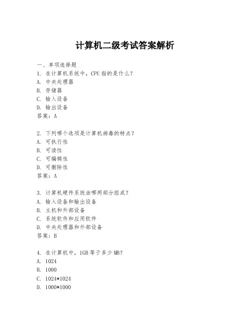 计算机二级考试答案解析