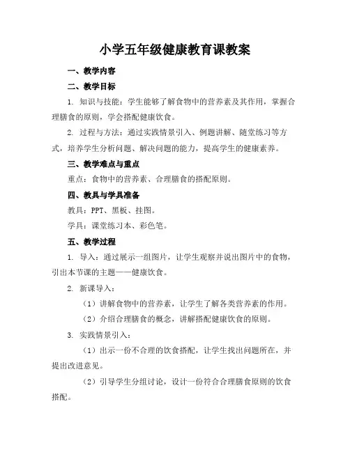小学五年级健康教育课教案
