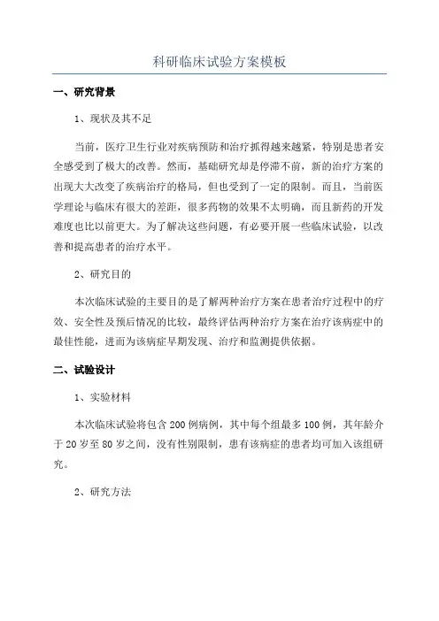 科研临床试验方案模板