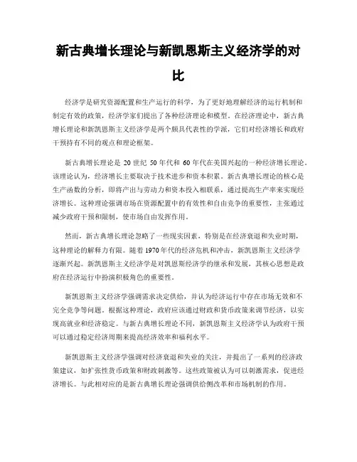 新古典增长理论与新凯恩斯主义经济学的对比