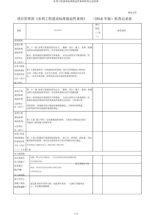 水利工程建设标准强制性条文检查记录表格